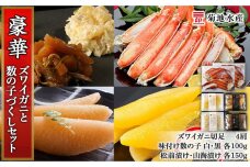 豪華！ズワイガニ(4肩)と数の子づくしセット＜菊地水産＞
