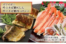 ズワイガニ(4肩)・吟上そば糠にしん・吟上そば糠ほっけセット＜菊地水産＞
