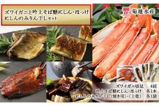 ズワイガニ(4肩)と吟上そば糠にしん・ほっけとにしんのみりん干しセット＜菊地水産＞