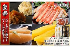 豪華！ズワイガニ(4肩)と数の子づくし 大容量セット＜菊地水産＞
