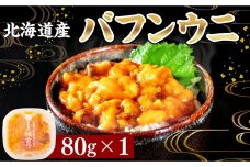 バフンウニ 80g×1 北海道産 冷凍 雲丹 うに