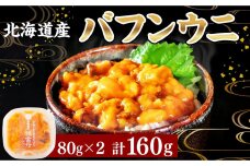 バフンウニ 80g×2 北海道産 合計160g 冷凍 雲丹 うに