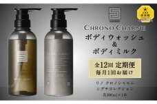 【定期便年12回】シグチコレクション ボディウォッシュ＆ボディミルク 合計24本