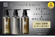 【定期便年6回】シグチコレクション シャンプー＆トリートメント&ボディウォッシュ 合計18本