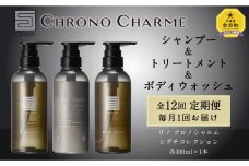 【定期便年12回】シグチコレクション シャンプー＆トリートメント＆ボディウォッシュ 合計36本