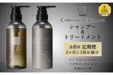 【定期便年6回】シグチコレクション シャンプー＆トリートメント 合計12本