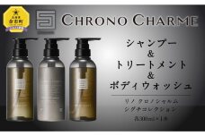 シグチコレクション シャンプー&トリートメント&ボディウォッシュ 各1本 300ml
