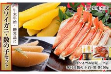 年末年始のお祝いや贈答品にぴったり！ズワイガニ(2肩)と数の子セット＜菊地水産＞