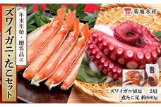 年末年始のお祝いや贈答品にぴったり！ズワイガニ(2肩)とたこセット＜菊地水産＞