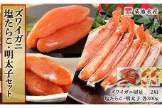 ズワイガニ(2肩)・塩たらこ・明太子セット＜菊地水産＞