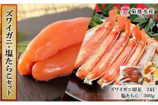 ズワイガニ(2肩)と北海道産塩たらこセット＜菊地水産＞
