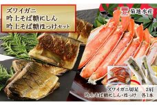 ズワイガニ(2肩)・吟上そば糠にしん・吟上そば糠ほっけセット＜菊地水産＞