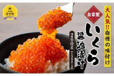 いくら醤油漬け 130gx2 北海道産 自家製