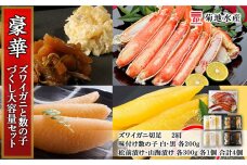 豪華！ズワイガニ(2肩)と数の子づくし 大容量セット＜菊地水産＞