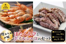 ぼたんえび10尾 ボイルシャコ8～10尾セット 北海道
