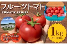 〔予約受付中〕しおかぜの畑 中野ファーム 余市産 フルーツトマト 1kg(2023年初夏発送) 