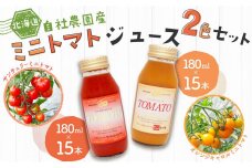 自社農園産 ミニトマトジュース 2色セット 180ml×各15本（サンチェリー・オレンジキャロル）