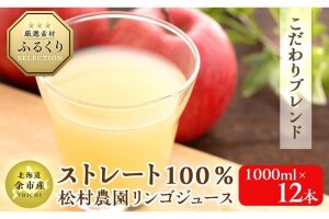 【限定50セット】松村農園りんごジュース ストレート100% 1000ml×12本