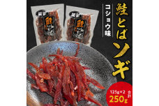 【お試しください！】 鮭とばソギ（コショウ味） 125g×2 合計250g_Y021-0038