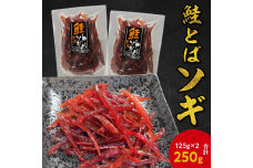 【お試しください！】 鮭とばソギ 125g×2 合計250g_Y021-0037