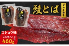 【ビールにおススメ！】鮭とば ジャーキー (コショウ味) 230g×2_Y021-0022