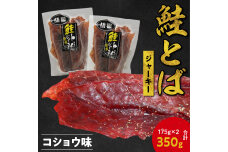 ビールにおススメ！鮭とば ジャーキー (コショウ味) 175g×2 合計350g_Y021-0036