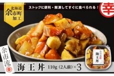 【北海道余市町加工】解凍してすぐに食べられる！海王丼 110g (2人前)×3個_Y004-0002