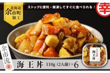 【北海道余市町加工】解凍してすぐに食べられる！ 海王丼 嬉しい６個セット_Y004-0003