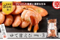 【北海道余市町加工】余市流！ゆで甘エビ 200g×3袋_Y004-0051