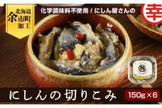 化学調味料不使用！にしん屋さんのにしんの切りこみ 150g×6個_Y004-0055