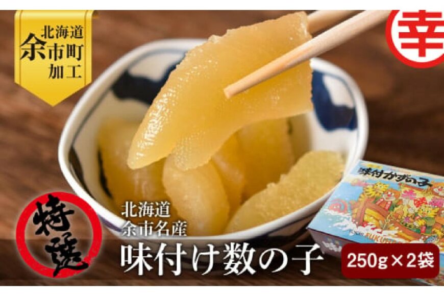 特選　北海道余市名産　味付け数の子_Y004-0057