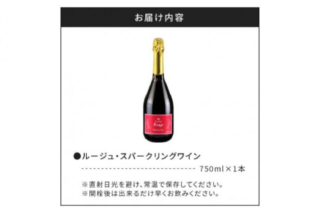 ふるさと納税 「【OcciGabi Winery】ルージュ・スパークリング_Y012