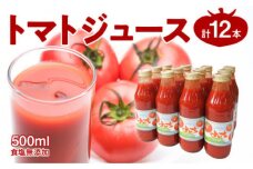 自社農園産 中玉トマト100％ジュース 食塩無添加 500ml×12本セット_Y018-0058