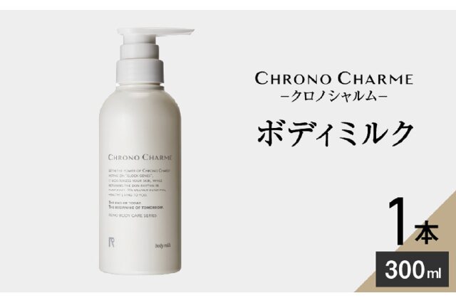 リノ クロノシャルム ボディウォッシュ ボディミルク ふるさと納税 「リノ クロノシャルム ボディミルク 300ml×1本_Y043