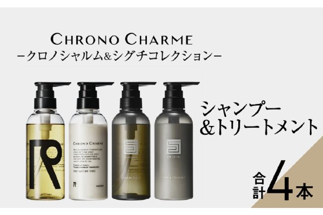 新品CHRONO CHARMEリノ クロノシャルムシャンプートリートメント 4本 