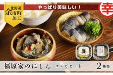 やっぱり美味しい！福原家のにしん コンビセット_Y004-0054
