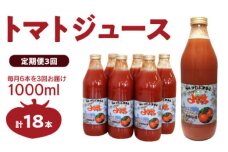 【定期便 3回】トマトジュース1000ml×6本セット×3回 食塩無添加_Y018-0001