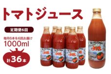【定期便 6回】トマトジュース1000ml×6本セット×6回 食塩無添加_Y018-0002