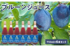 プルーンジュース710ml×6本セット ストレート 北海道産_Y018-0014