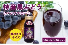 余市特産 黒ぶどう（バッファロー）100％ジュース 180ml×30本セット_Y018-0059