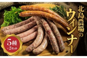 北島農場のウィンナー5種×2個 セット_Y081-0008