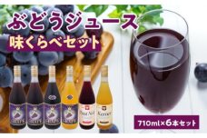 余市産ぶどうジュース味くらべ710ml×6本セット_Y018-0061
