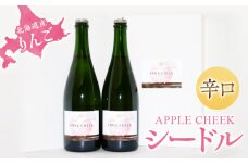 APPLE CHEEK シードル 750ml×2本セット 北海道産 りんご 辛口_Y010-0016