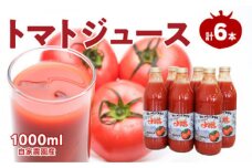 自社農園産 中玉トマトジュース 1000ml×6本セット 100％ 北海道産_Y018-0010