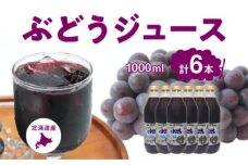 風味豊かな余市産ぶどう100％ジュース1,000ｍｌ×6本セット_Y018-0054