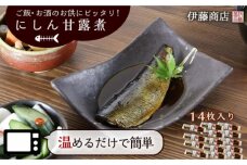 ご飯・お酒のお供にピッタリ！にしん甘露煮14枚【伊藤商店】_Y001-0040