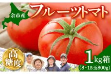 フルーツトマト 1kg箱（8～15玉800g）高糖度_Y015-0005