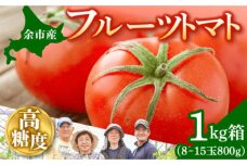 フルーツトマト 1kg箱（8～15玉800g）高糖度_Y015-0031