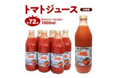 【定期便 12回】トマトジュース1000ml×6本×12回 食塩無添加 北海道産_Y018-0003