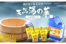 我が家で温泉気分！天然 湯の華 入浴液 セット（2L×1本・90cc×5本）_Y020-0252